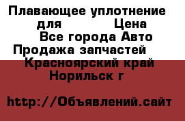 Плавающее уплотнение 9W7225 для komatsu › Цена ­ 1 500 - Все города Авто » Продажа запчастей   . Красноярский край,Норильск г.